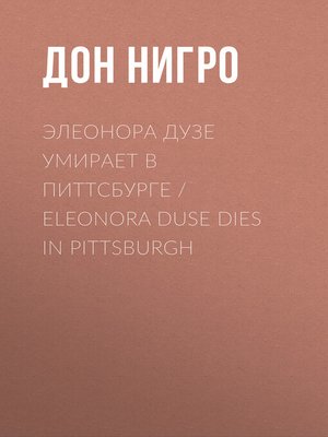 cover image of Элеонора Дузе умирает в Питтсбурге / Eleonora Duse Dies in Pittsburgh